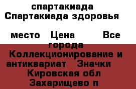 12.1) спартакиада : Спартакиада здоровья  1 место › Цена ­ 49 - Все города Коллекционирование и антиквариат » Значки   . Кировская обл.,Захарищево п.